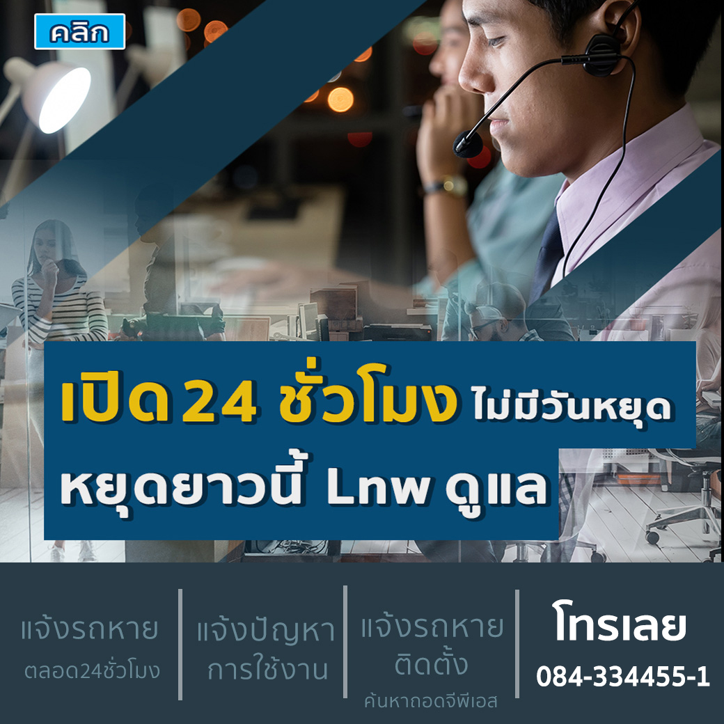 สงกรานต์นี้เราไม่หยุด lnw เปิด 24 ชั่วโมง โทร 084-334455-1 รถหาย ต่ออายุ ติดตั้งใหม่ ซ่อม ย้ายค่าย (สาขาทั่วไทย)
