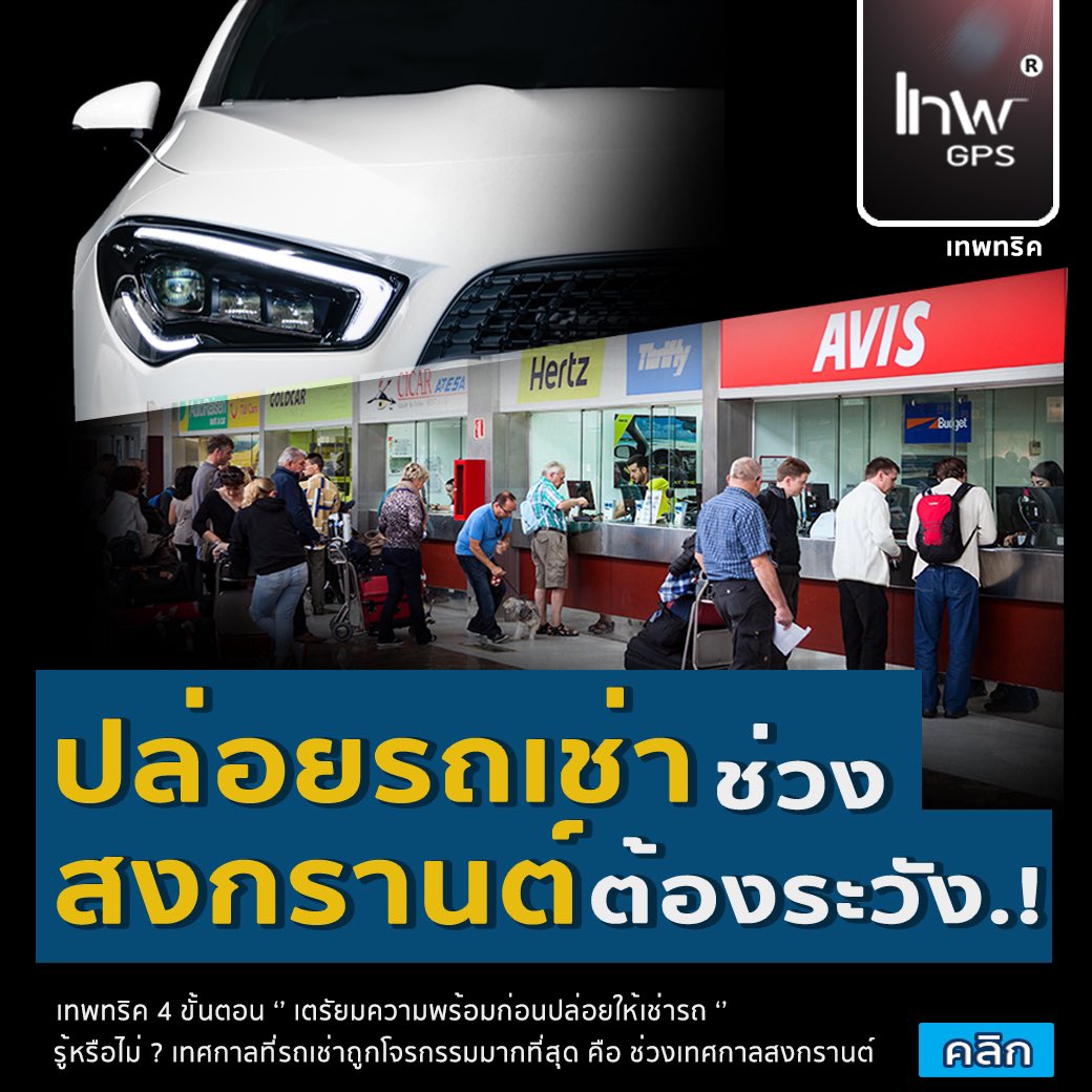 ปล่อยรถเช่าช่วงสงกรานต์ต้องระวัง (รถเช่า) ขโมยง่ายเนื่องจาก เจ้าของ บริษัทฯ มักจะไปเล่นน้ำ มิจจี้อาศัยไปส่อง iG เจ้าของเต้นว่าเล่นน้ำที่ไหน