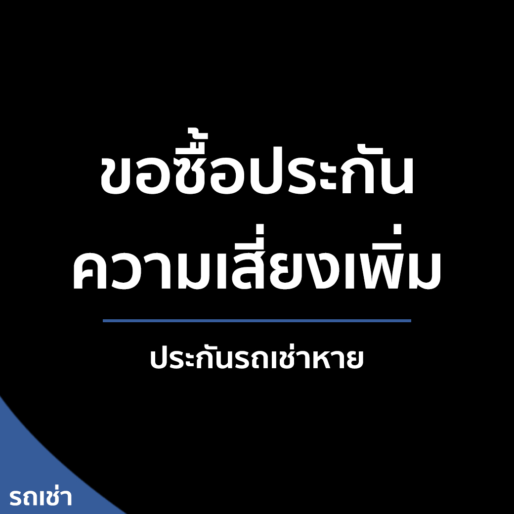 จีพีเอสติดตามรถ ไม่มีรายปี ต่ออายุจีพีเอส