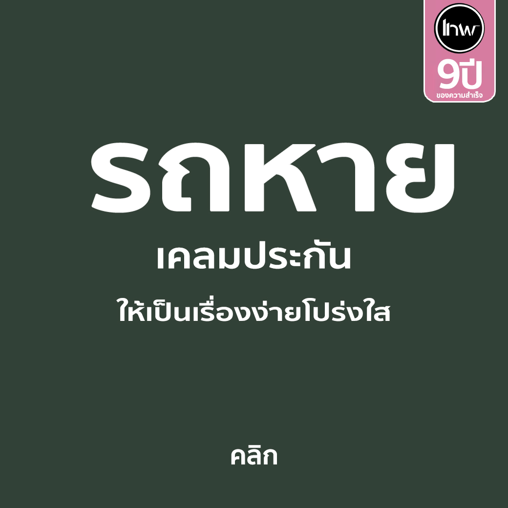 วิธีเคลมประกันรถหาย '' ระหายทำยังไงดี ''