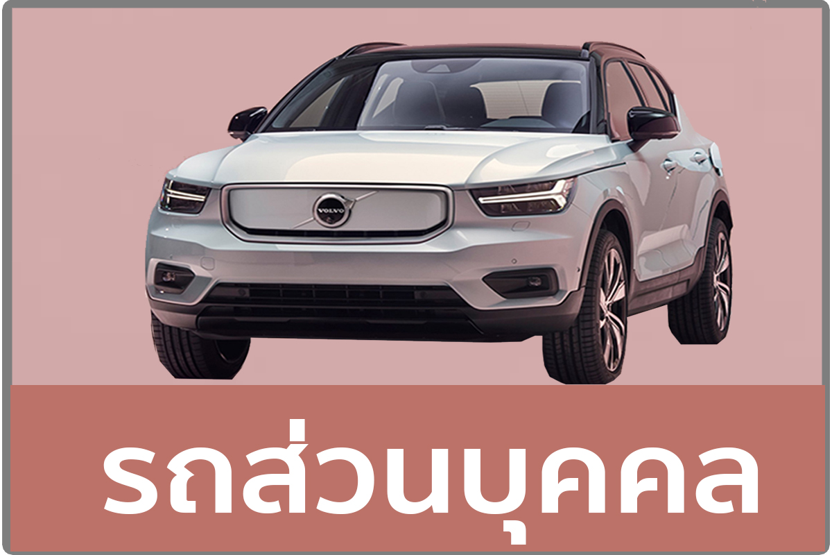 รถส่วนบุคคล