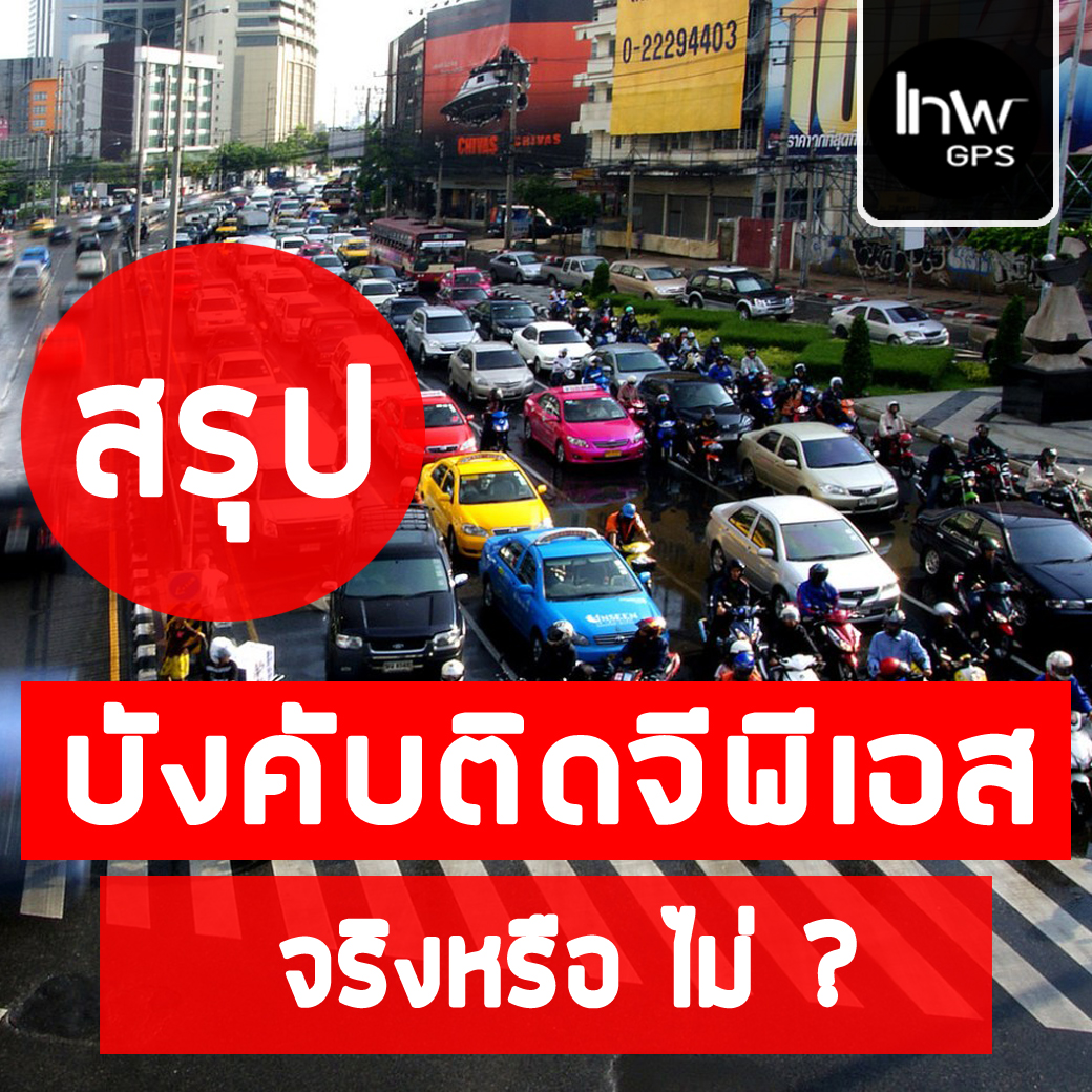 ติดจีพีเอสรถส่วนบุคค