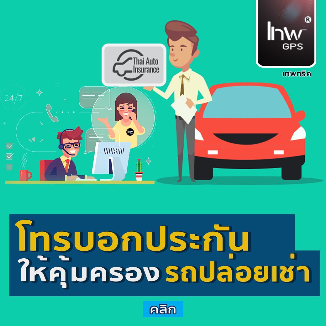จีพีเอสติดตามรถ ไม่มีรายปี ต่ออายุจีพีเอส