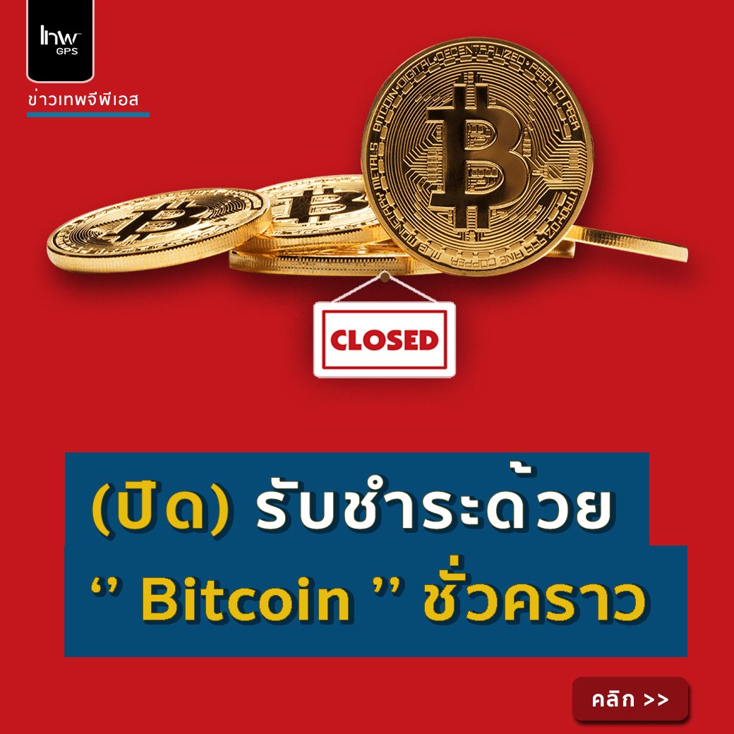 ปิดรับชำระค่า จีพีเอสด้วย Bitcoin