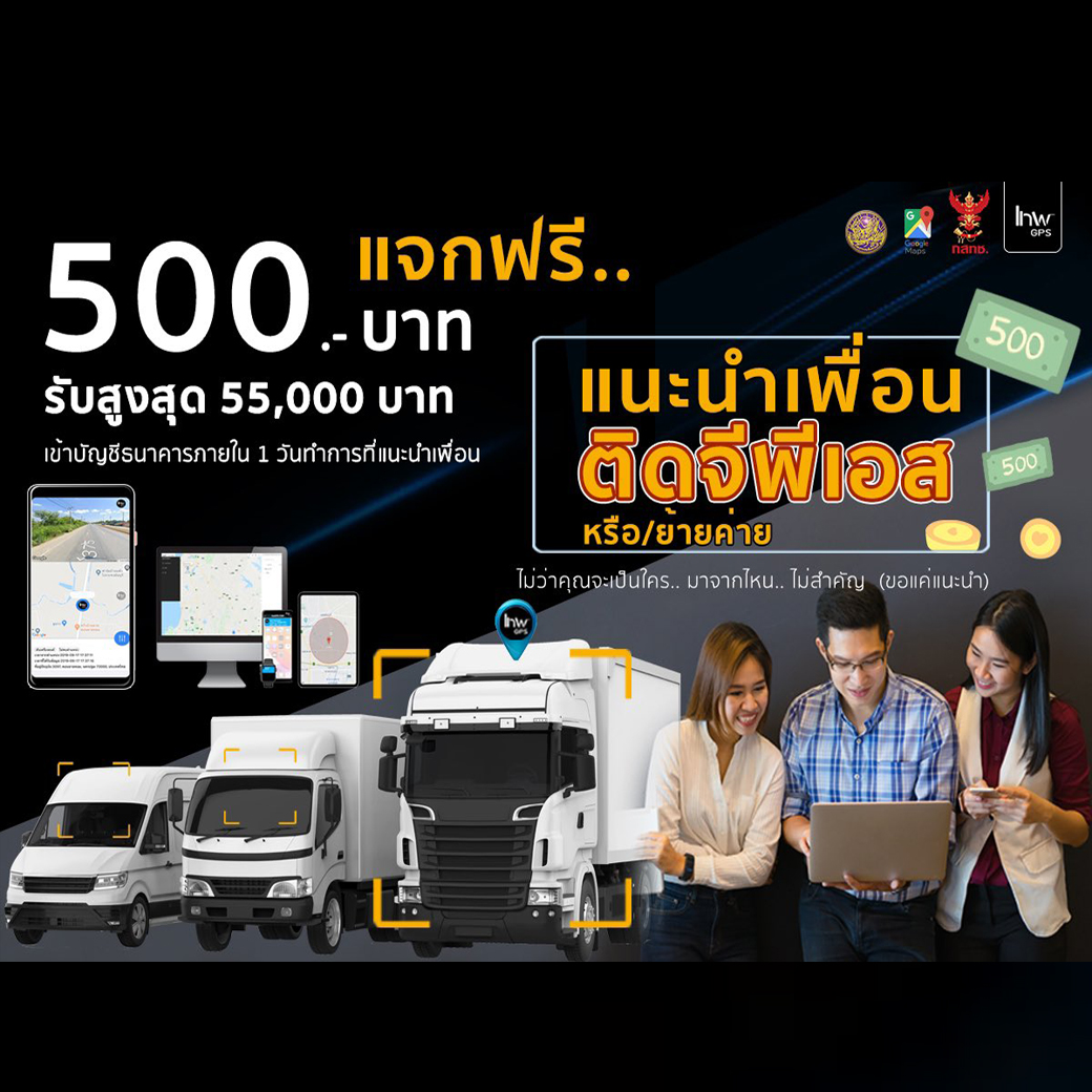 แนะนำคนมา ติดจีพีเอส รับเงินสด 500 บาท ทันที.!