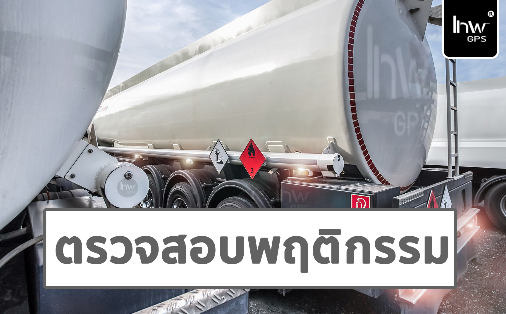 จีพีเอสติดตามรถขนวัตถุอันตราย