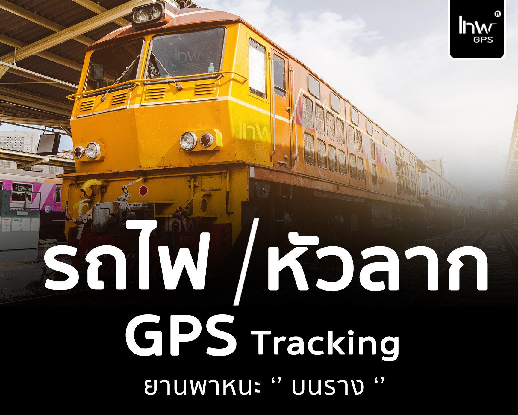จีพีเอสรถไฟ GPSรถไฟ Gpstracking รถไฟ