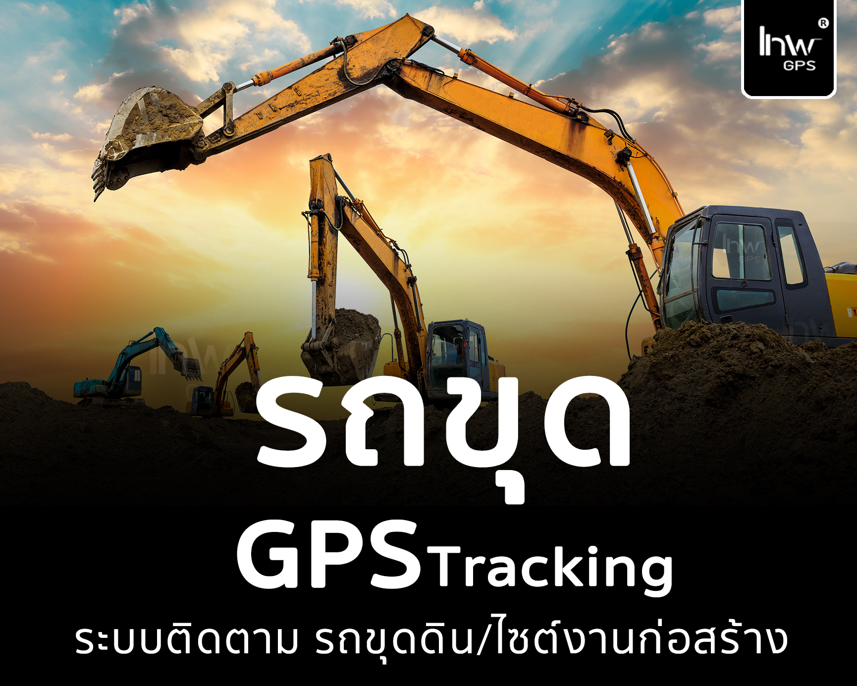 จีพีเอสติดตามรถขุด GPSติดตามรถขุด GPSรถขุด1