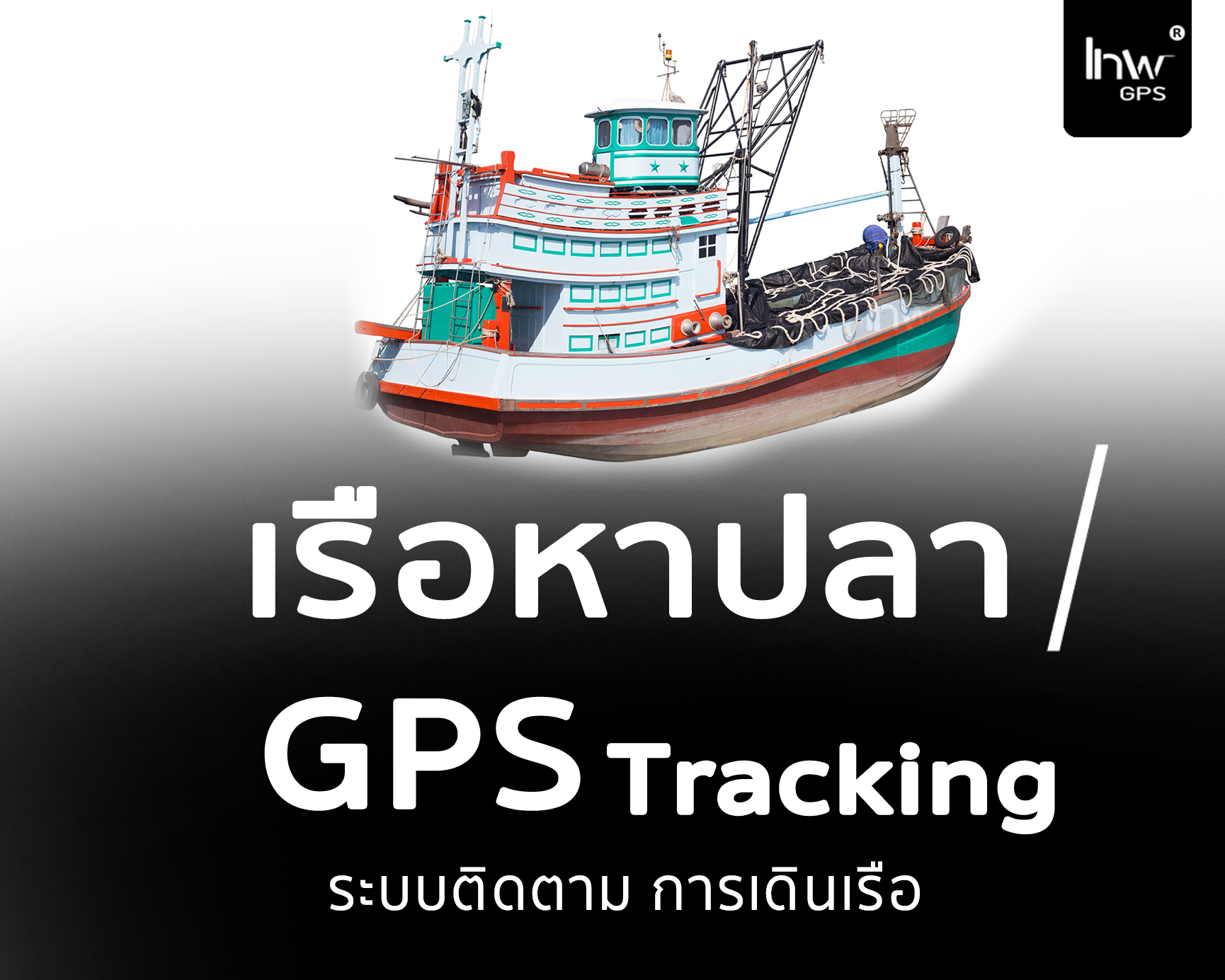 เรือประมง GPS【จีพีเอส ติดตามเรือ หาปลา 150บาท】GPSติดตามเรือ จีพีเอส ตาม ... เรือประมง Gps【จีพีเอส ติดตามเรือ หาปลา 150บาท】Gpsติดตามเรือ จีพีเอส ตาม ...
