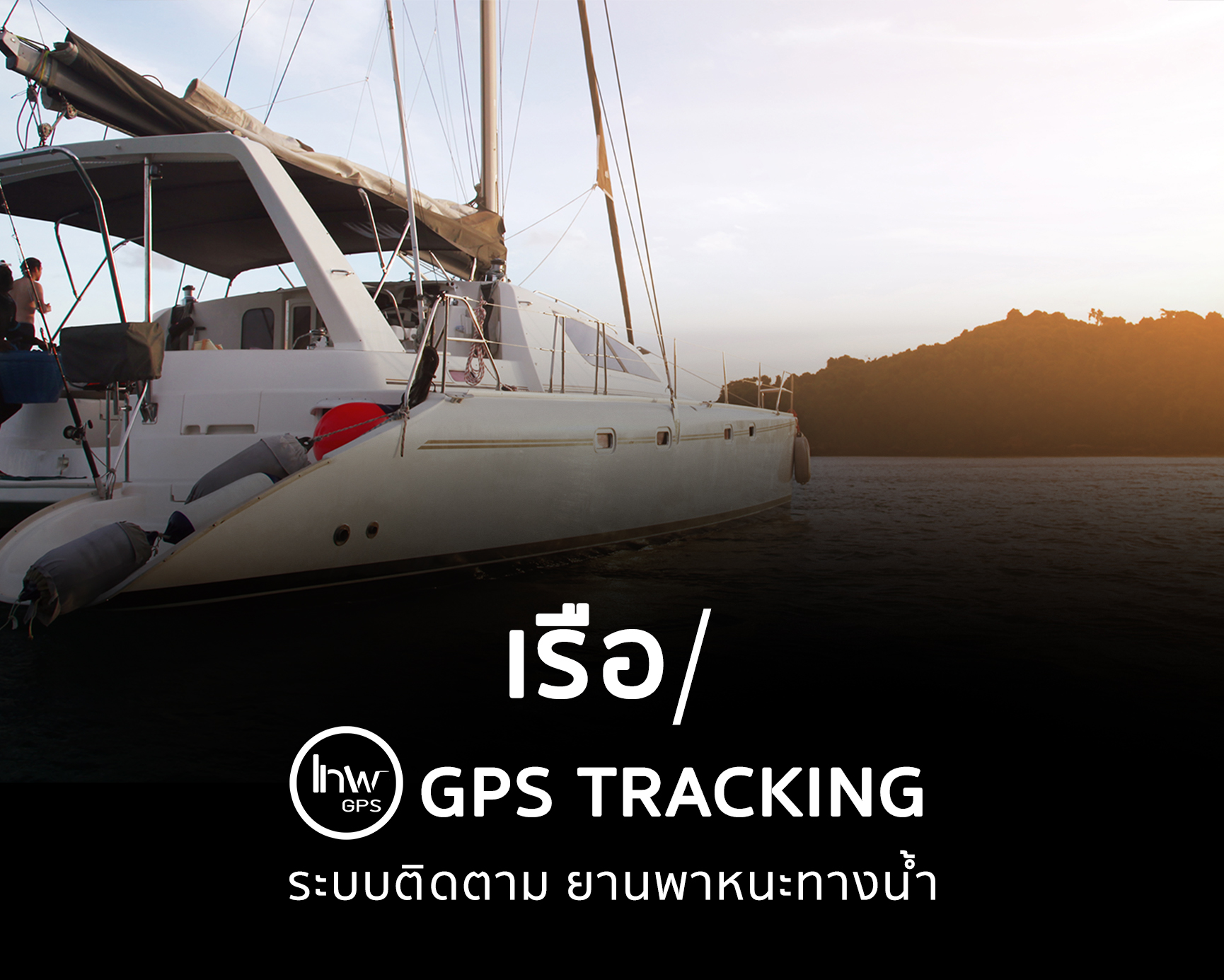 GPSติดตามเรือ GPSตามเรือ จีพีเอสตามเรือ