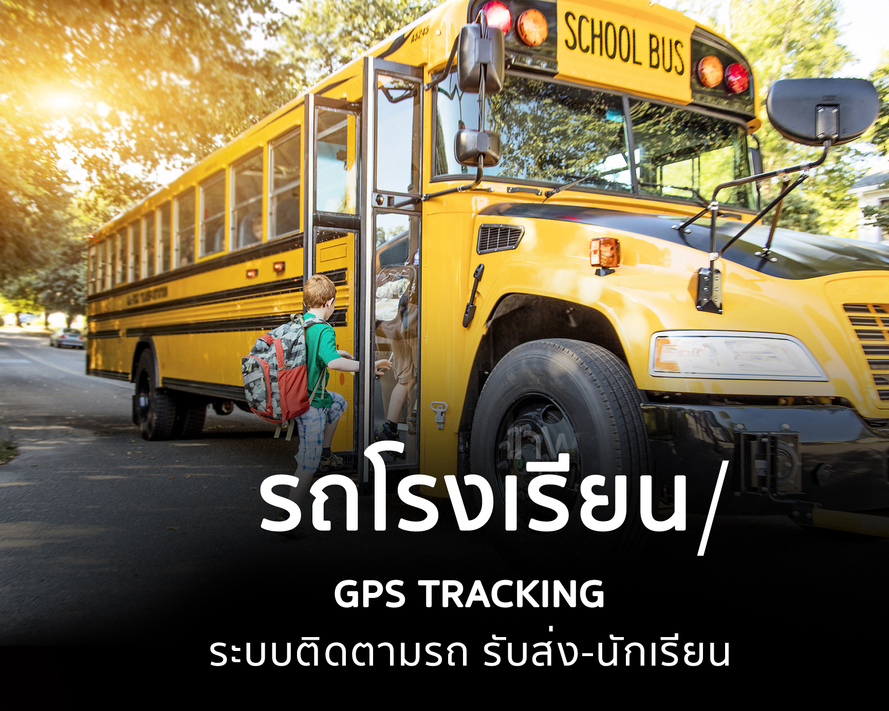 จีพีเอสรถโรงเรียน gpsรถโรงเรียน