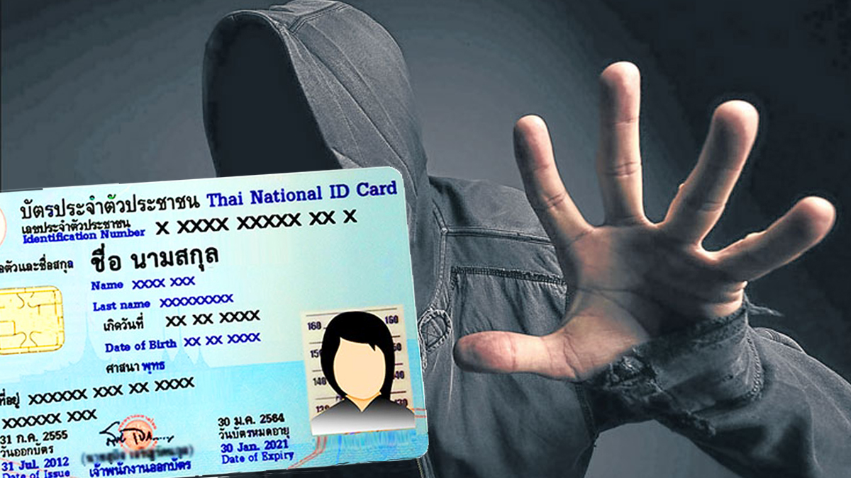 บัตรประชาชนปลอม