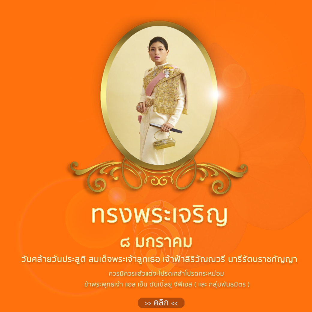 ๘ มกราคม วันคล้ายวันคล้ายวันประสูตร สมเด็จพระเจ้าลูกเธอ เจ้าฟ้าสิริวัณณวรี นารีรัตนราชกัญญา