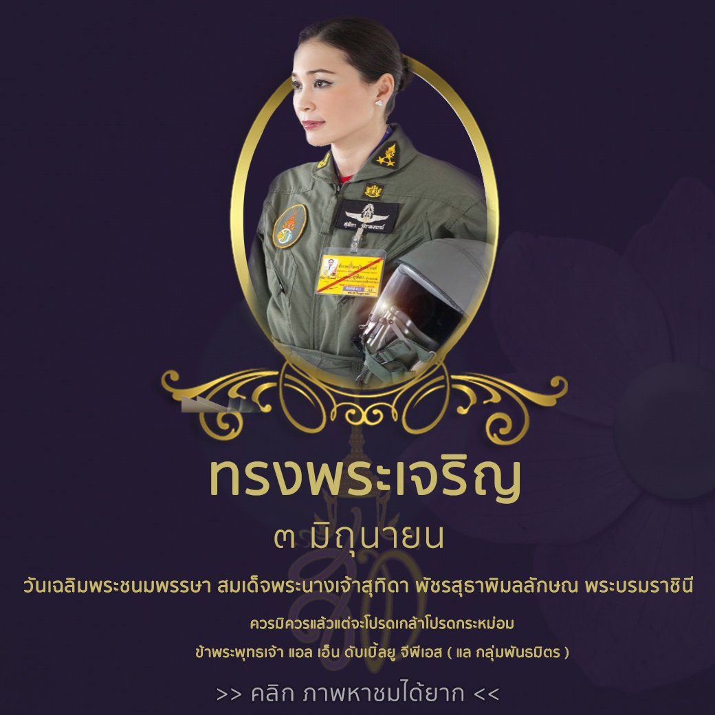 ๓ มิถุนายน วันคล้ายวันคล้ายวันประสูตร สมเด็จพระนางเจ้าสุทิดา พัชรสุธาพิมลลักษณ พระบรมราชินี