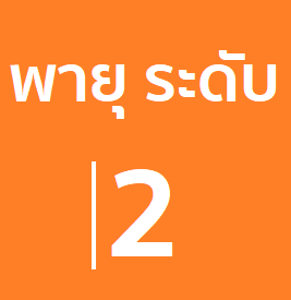 พายุระดับ 2