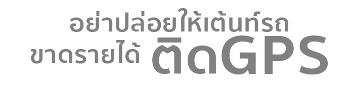 อย่าปล่อยหให้เต้นท์รถขายรายได้ ติดGPS