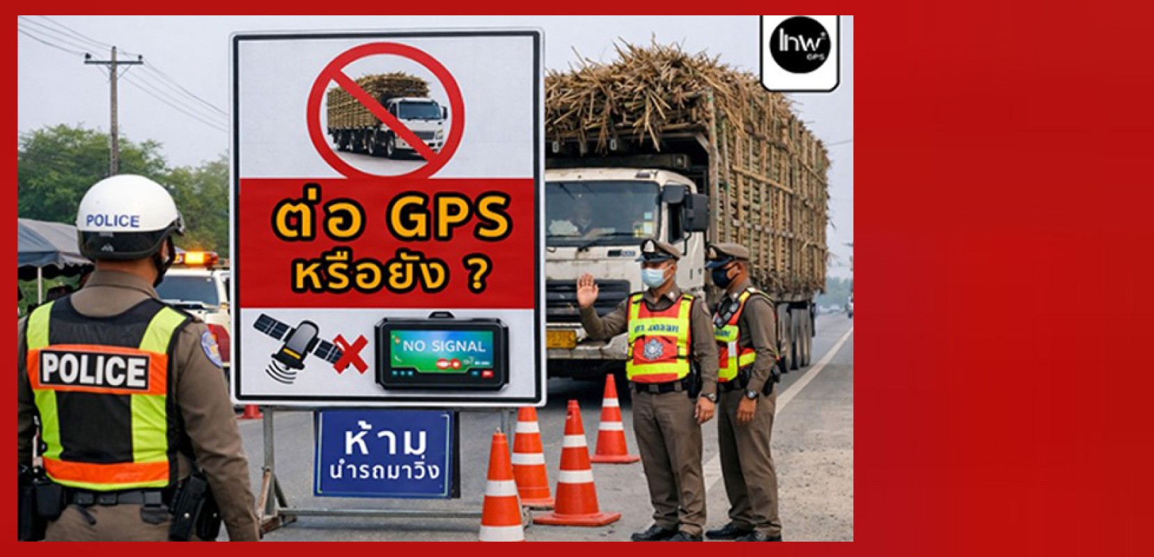 เตือนคนไม่ต่ออายุ GPS '' ต่ออายุ จพีเอส '' 10 ล้อกันหรือยัง