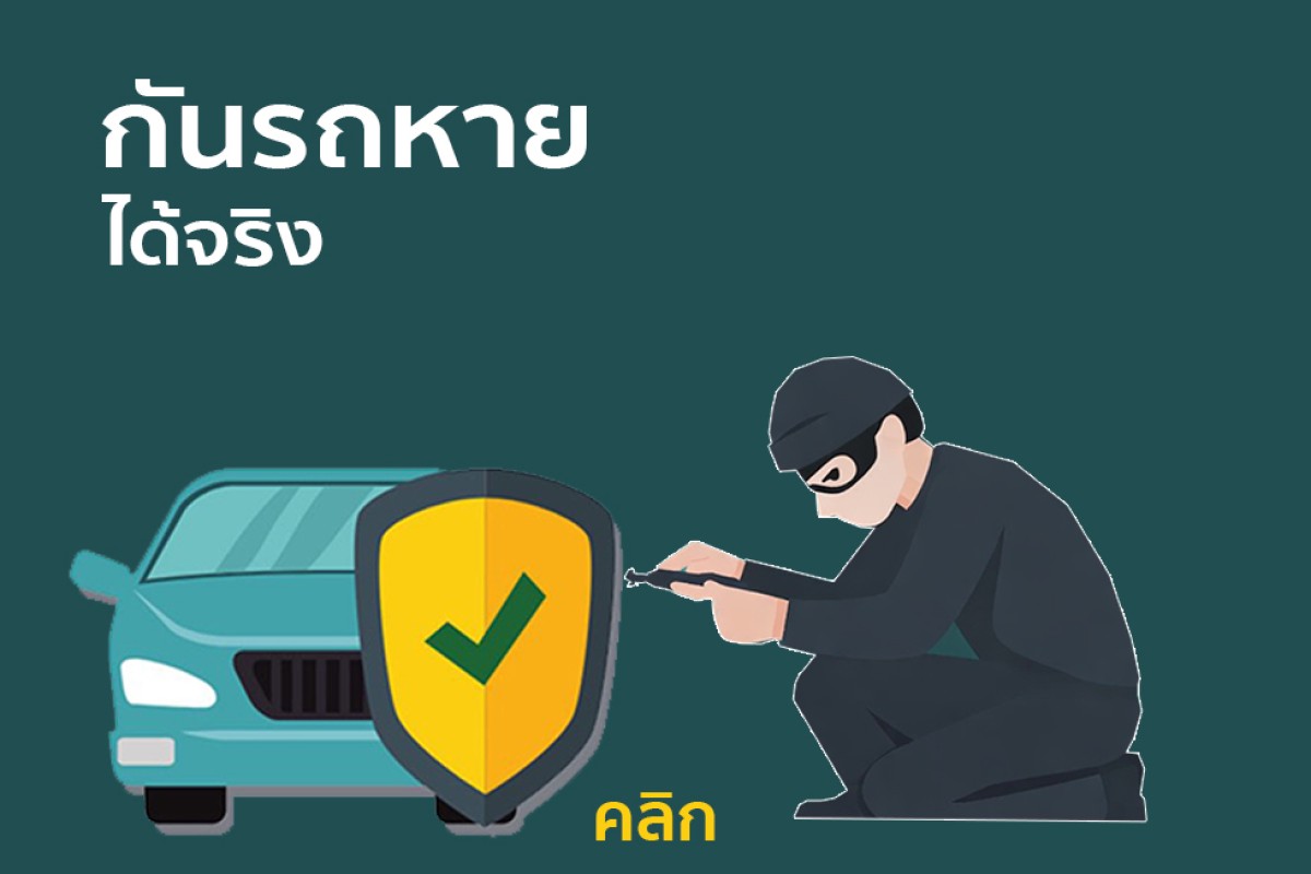 ป้องกันรถหาย