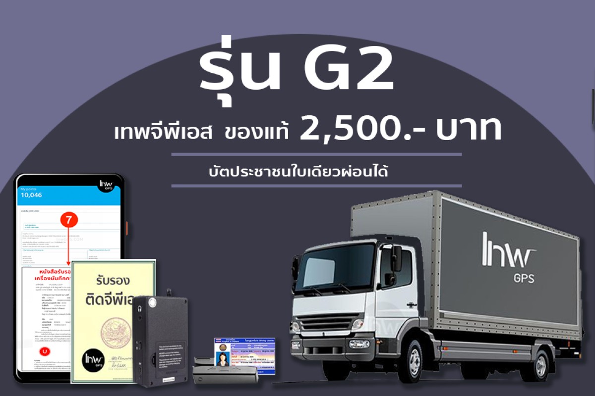 เทพ G2 lnwGPS รุ่น G2 ของแท้ผ่านกรมขนส่ง มาตรฐานจีพีเอสรถบรรทุก